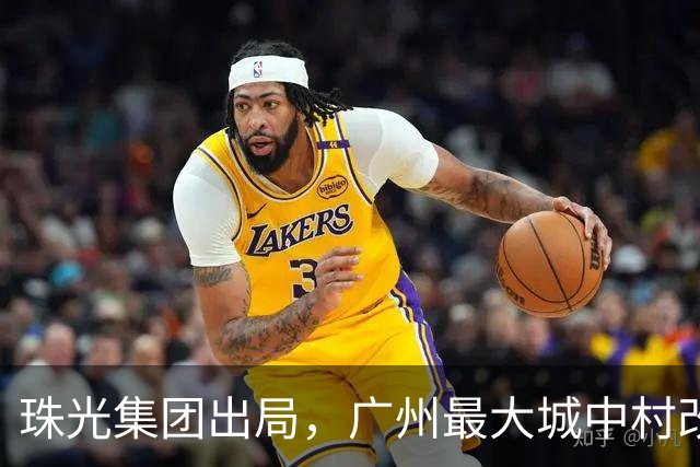 珠光集团出局，广州最大城中村改造项目将迎新接盘方