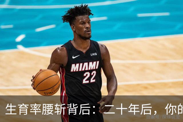 生育率腰斩背后：二十年后，你的孩子将面对这套残酷生存规则