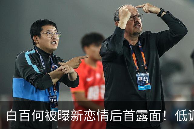 白百何被曝新恋情后首露面！低调现身范晓萱演唱会，现场动情落泪