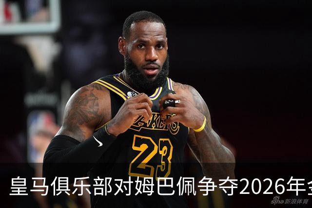皇马俱乐部对姆巴佩争夺2026年金球保持乐观，皇马主席将派人出席颁奖礼
