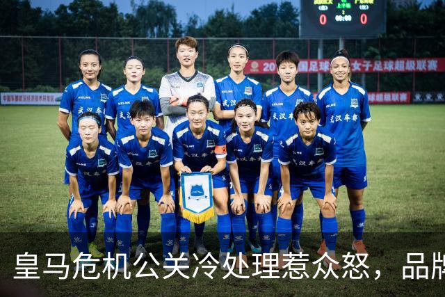 皇马危机公关冷处理惹众怒，品牌信任面临透支风险