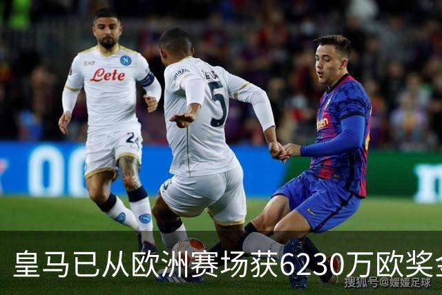皇马已从欧洲赛场获6230万欧奖金 是巴萨的两倍多