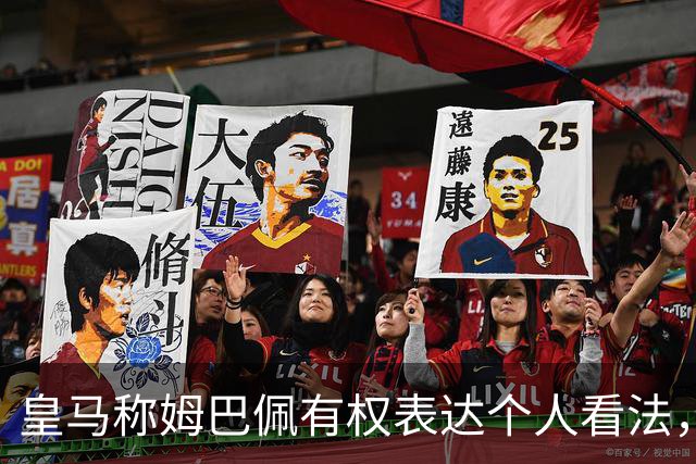 皇马称姆巴佩有权表达个人看法，如此有恃无恐，只因国内赞助商没骨气