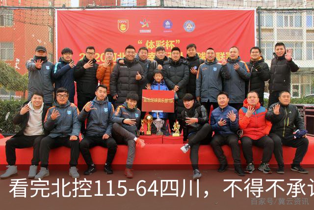 看完北控115-64四川，不得不承认5个事实，51分惨案打崩对手！