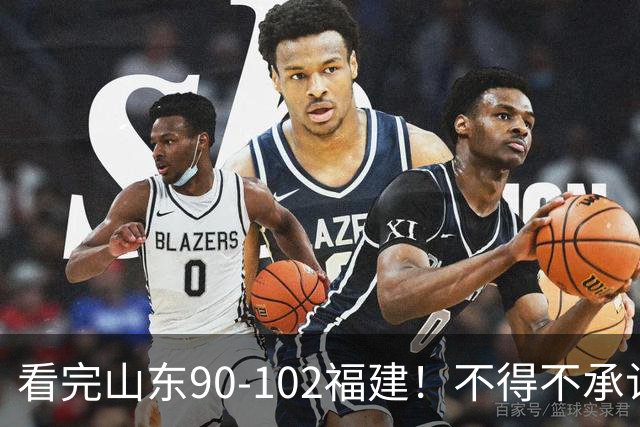 看完山东90-102福建！不得不承认的5个事实，班顿离队进入倒计时