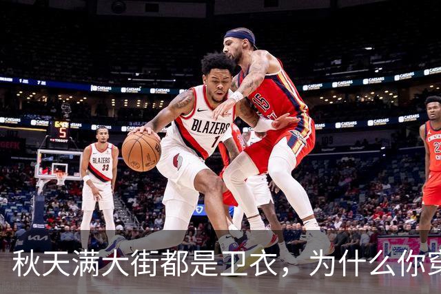 秋天满大街都是卫衣，为什么你穿不好看？5个搭配方案照着搬