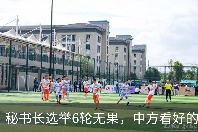 秘书长选举6轮无果，中方看好的人也被否，没想到半路杀出程咬金