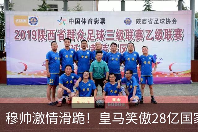 穆帅激情滑跪！皇马笑傲28亿国家德比：姆巴佩双响 2-1送巴萨首败