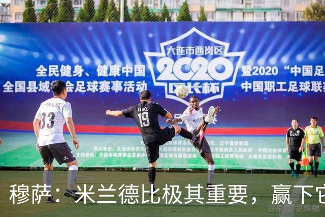 穆萨：米兰德比极其重要，赢下它就像夺冠