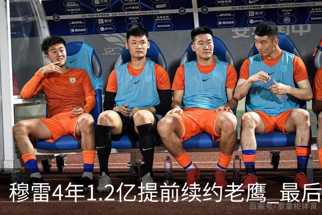 穆雷4年1.2亿提前续约老鹰 最后一年球员选项