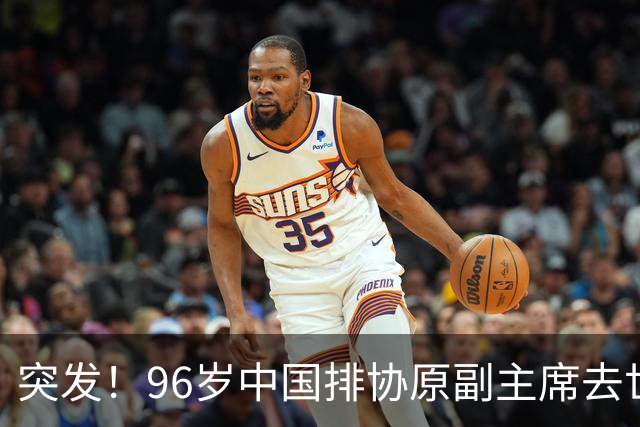 突发！96岁中国排协原副主席去世，曾公开批评郎平