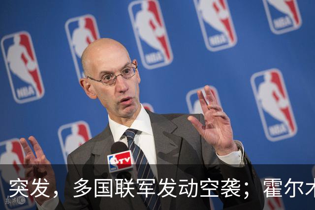 突发，多国联军发动空袭；霍尔木兹海峡，大消息；美军已准备好再次大规模打击伊朗；美股收涨，特斯拉涨超5%，国际油价下挫丨每经早参
