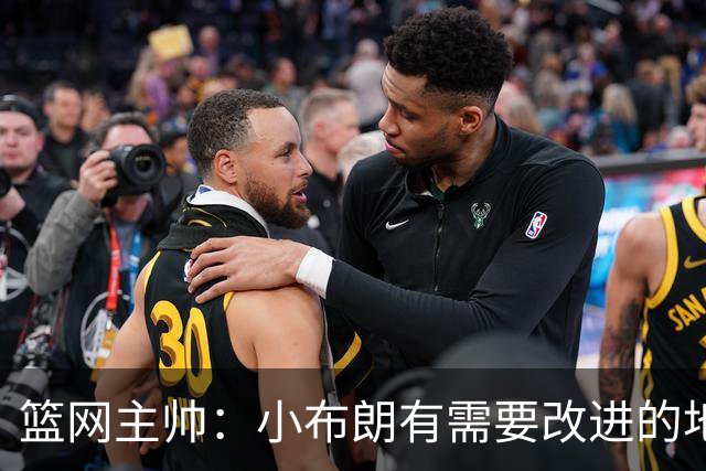 篮网主帅：小布朗有需要改进的地方 但整体来说表现更多是正面的