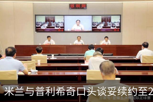 米兰与普利希奇口头谈妥续约至2031年：年薪涨到约500万欧，账面成本反而下降