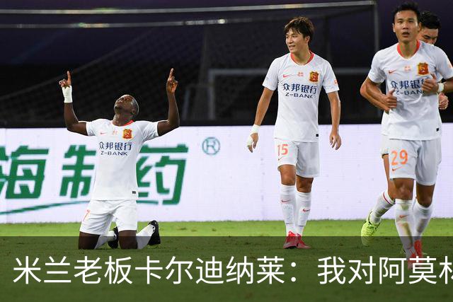 米兰老板卡尔迪纳莱：我对阿莫林很满意，我对他充满信心