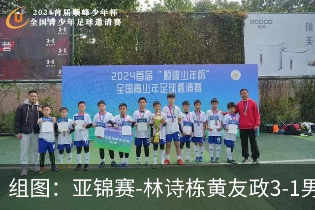 组图：亚锦赛-林诗栋/黄友政3-1男双夺冠 赛后庆祝胜利