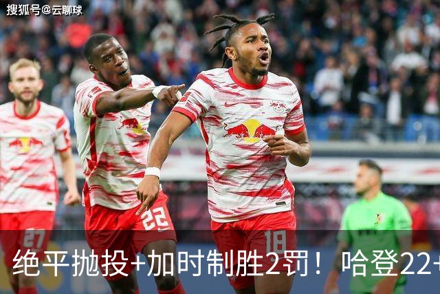 绝平抛投+加时制胜2罚！哈登22+9又成关键先生 37岁质疑声中崛起