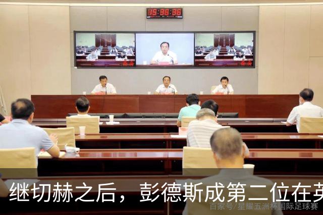 继切赫之后，彭德斯成第二位在英超自摆乌龙的蓝军门将