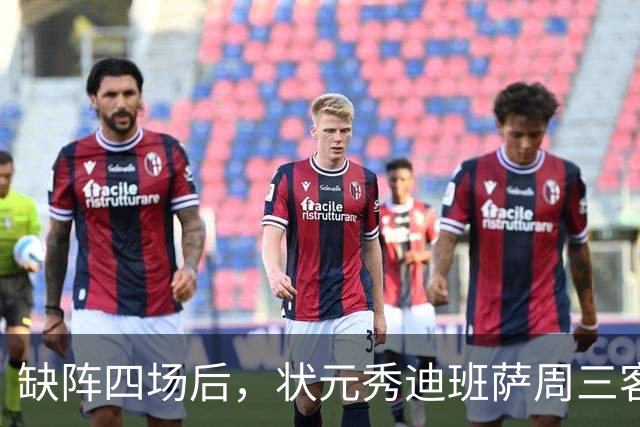 缺阵四场后，状元秀迪班萨周三客战骑士迎首秀