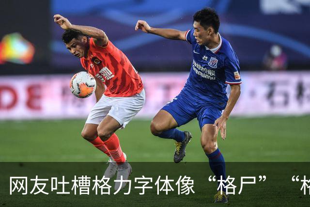 网友吐槽格力字体像“格尸”“格P”，批评令人误解、意味不好，建议修改，评论区已经吵翻天