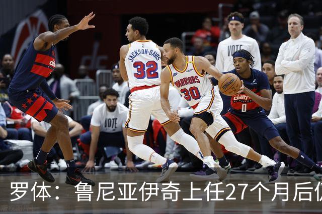 罗体：鲁尼亚伊奇上任27个月后仍说英语，乌迪内斯已遭六连败