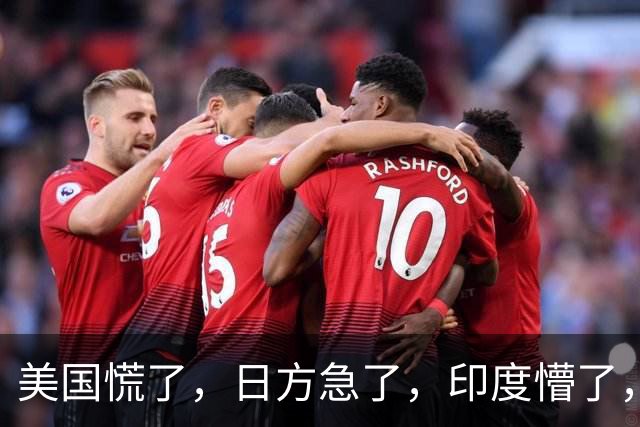 美国慌了，日方急了，印度懵了，菲律宾腿软了