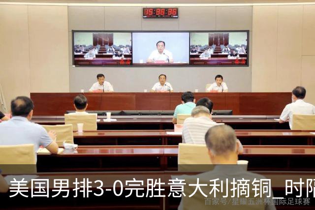 美国男排3-0完胜意大利摘铜 时隔8年重返奥运三甲