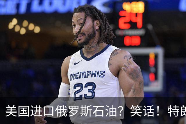 美国进口俄罗斯石油？笑话！特朗普与普京的“美妙交易”正全面泡汤