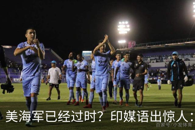 美海军已经过时？印媒语出惊人：俄乌经验表明，中国颠覆现代海战