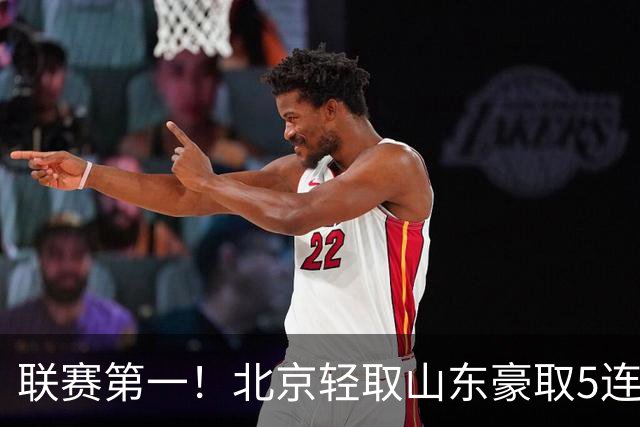 联赛第一！北京轻取山东豪取5连胜 周琦两双桑普森布朗均22分