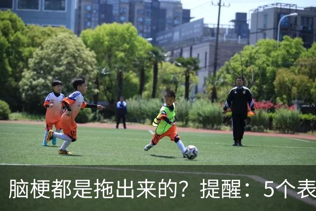 脑梗都是拖出来的？提醒：5个表现或是小中风前兆，别硬扛
