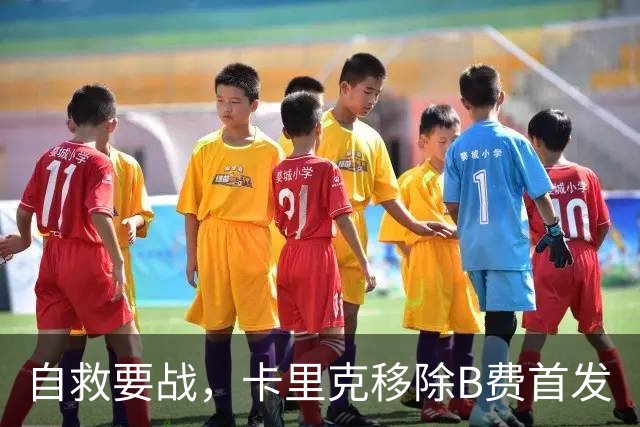 自救要战，卡里克移除B费首发