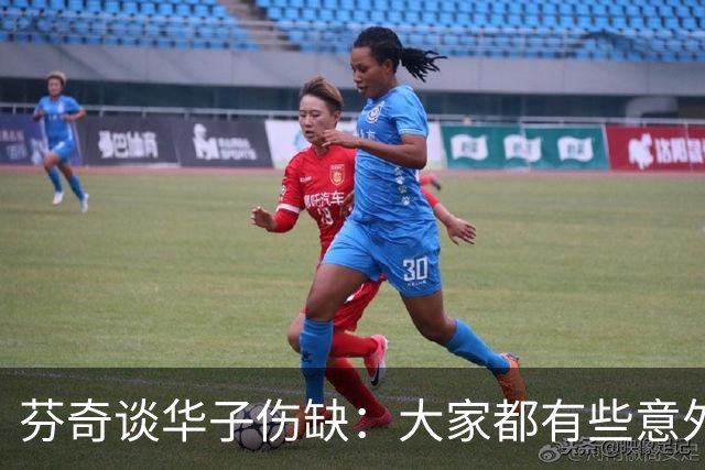 芬奇谈华子伤缺：大家都有些意外 队内已讨论该如何应对