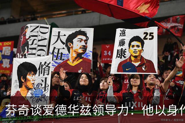 芬奇谈爱德华兹领导力：他以身作则带动全队蜕变