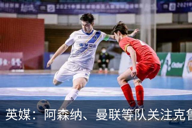 英媒：阿森纳、曼联等队关注克鲁皮，伯恩茅斯无意冬窗放人