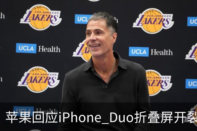 苹果回应iPhone Duo折叠屏开裂问题：承认少量设备受影响，建议用户申请换机