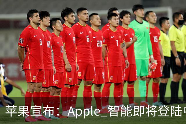 苹果宣布：Apple 智能即将登陆中国 随 iOS 27.3 推出