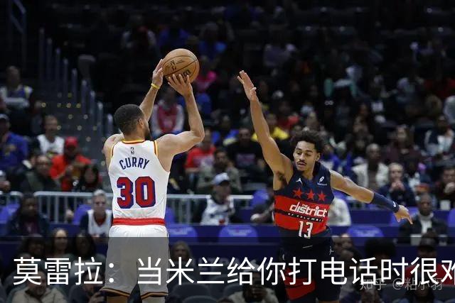 莫雷拉：当米兰给你打电话时很难拒绝；拉比奥是我的好朋友