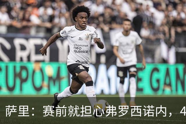 萨里：赛前就担心弗罗西诺内，4-4的结果只能接受