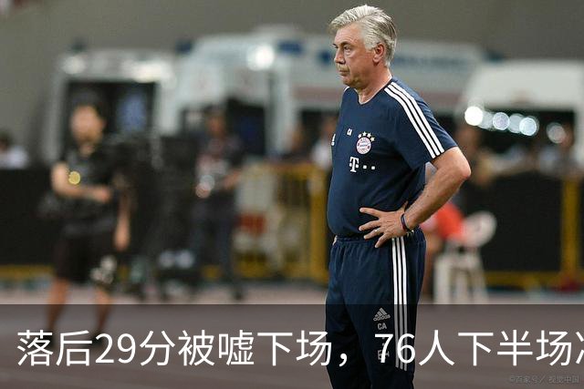 落后29分被嘘下场，76人下半场净胜32分完成大逆转