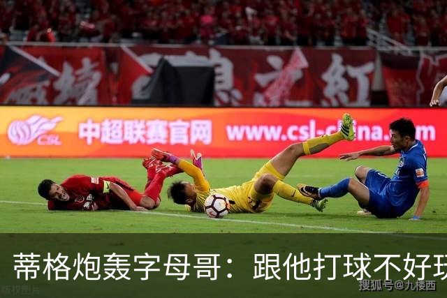 蒂格炮轰字母哥：跟他打球不好玩，热火0胜4负该改打法