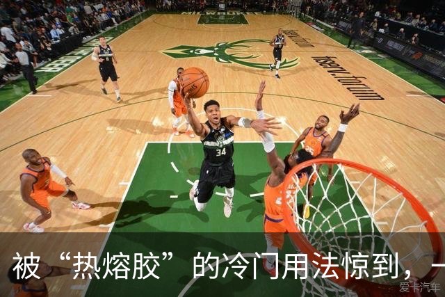 被“热熔胶”的冷门用法惊到，一元一根，能解决这么多难题