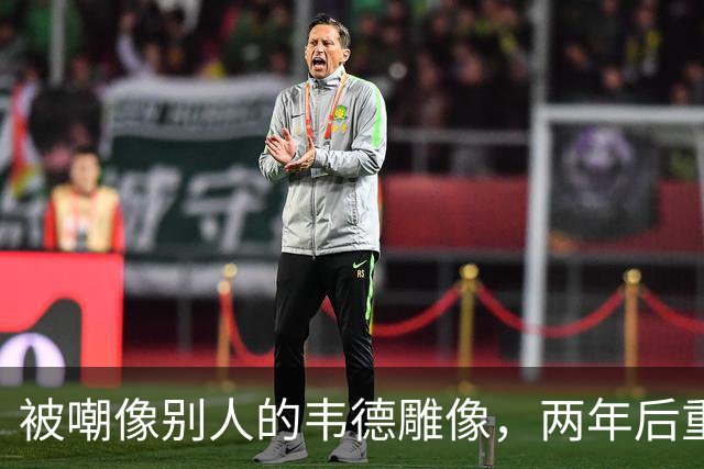 被嘲像别人的韦德雕像，两年后重做头部终于像他了