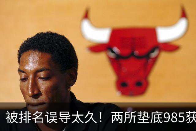 被排名误导太久！两所垫底985获中央重点巡视，真实实力远超想象