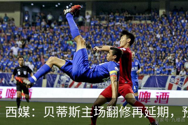 西媒：贝蒂斯主场翻修再延期，预计2029/30赛季才能回归