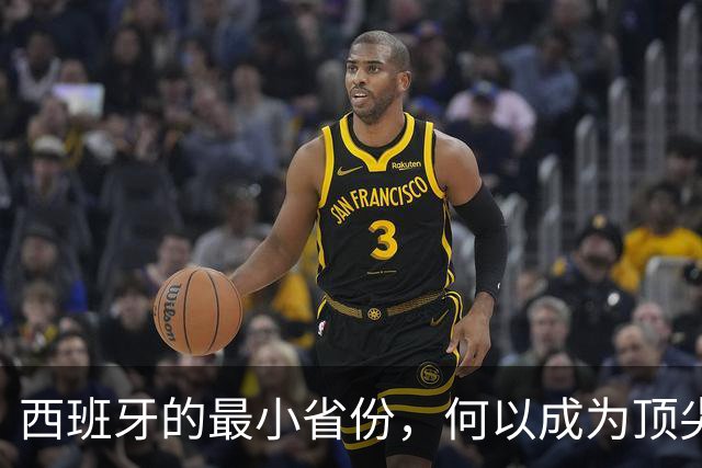 西班牙的最小省份，何以成为顶尖足球教练温床？