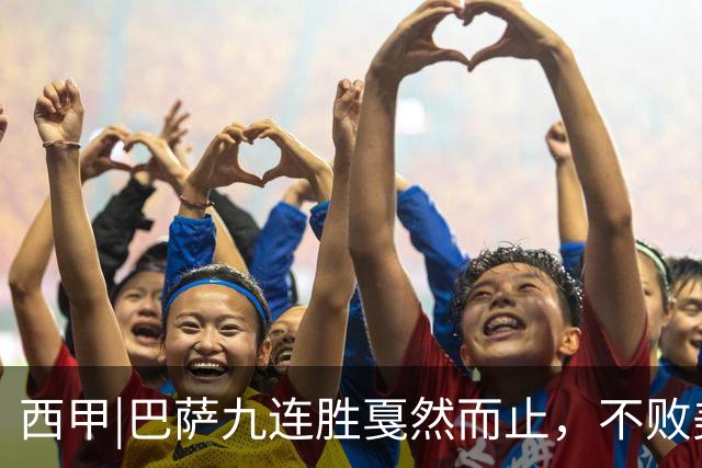 西甲|巴萨九连胜戛然而止，不败美梦被姆巴佩两刀刺破