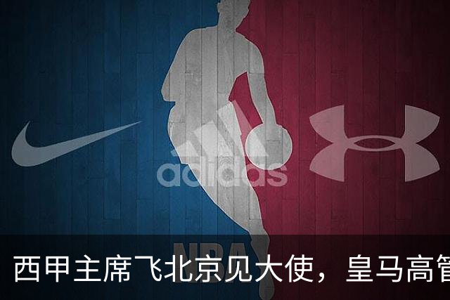 西甲主席飞北京见大使，皇马高管却在看笑话：姆巴佩的道歉连“错哪了”都没说，这关没那么好过
