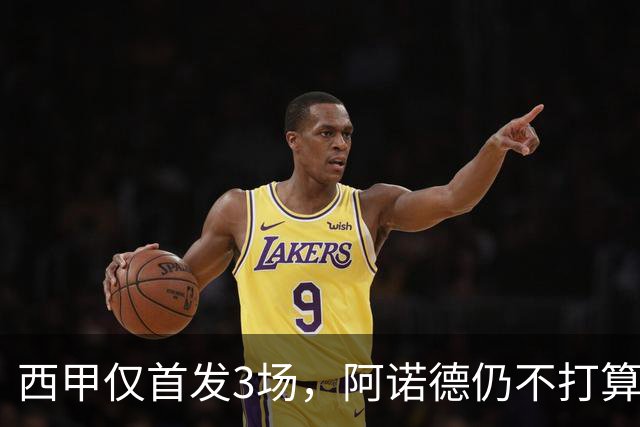 西甲仅首发3场，阿诺德仍不打算回利物浦