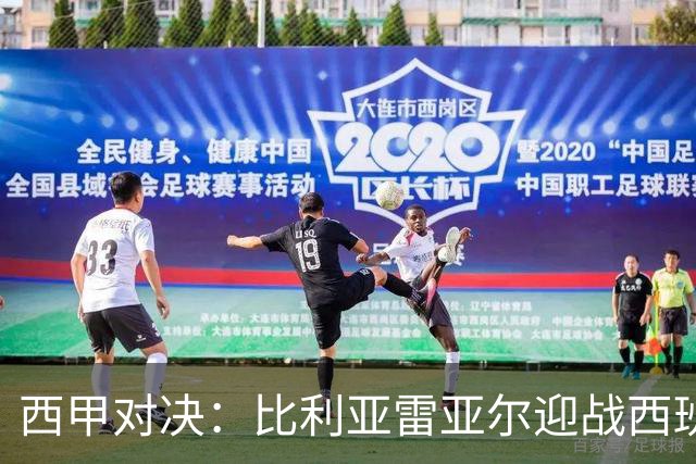 西甲对决：比利亚雷亚尔迎战西班牙人，佩雷斯强调“专注于自身”